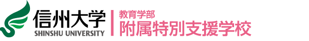 教育学部附属特別支援学校