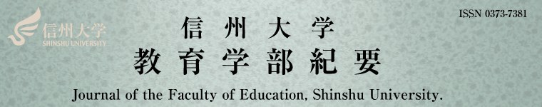 Journal of the Faculty of Education, Shinshu University.