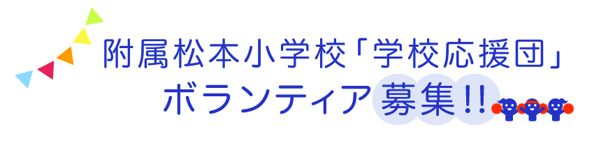 学校応援団ボランティア募集