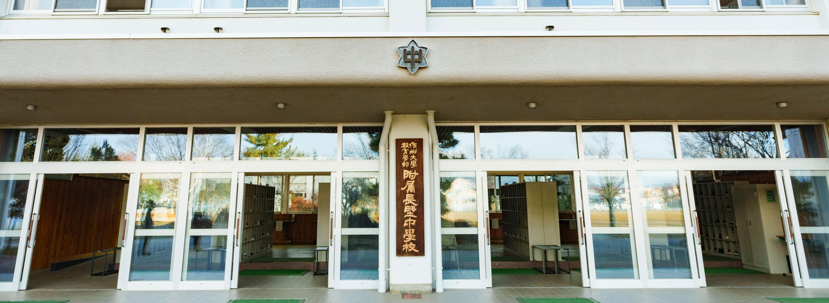 教育学部附属長野中学校