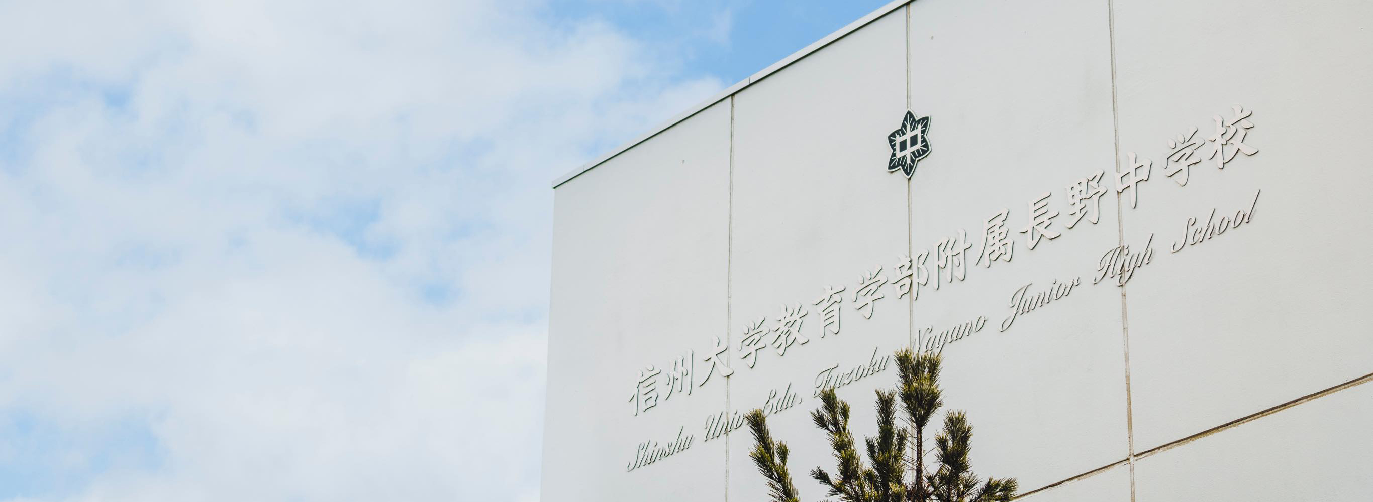 教育学部附属長野中学校