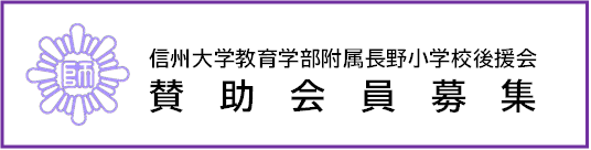 賛助会員募集