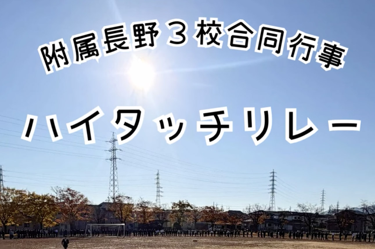 附属長野3校による「ハイタッチリレー」大成功！！