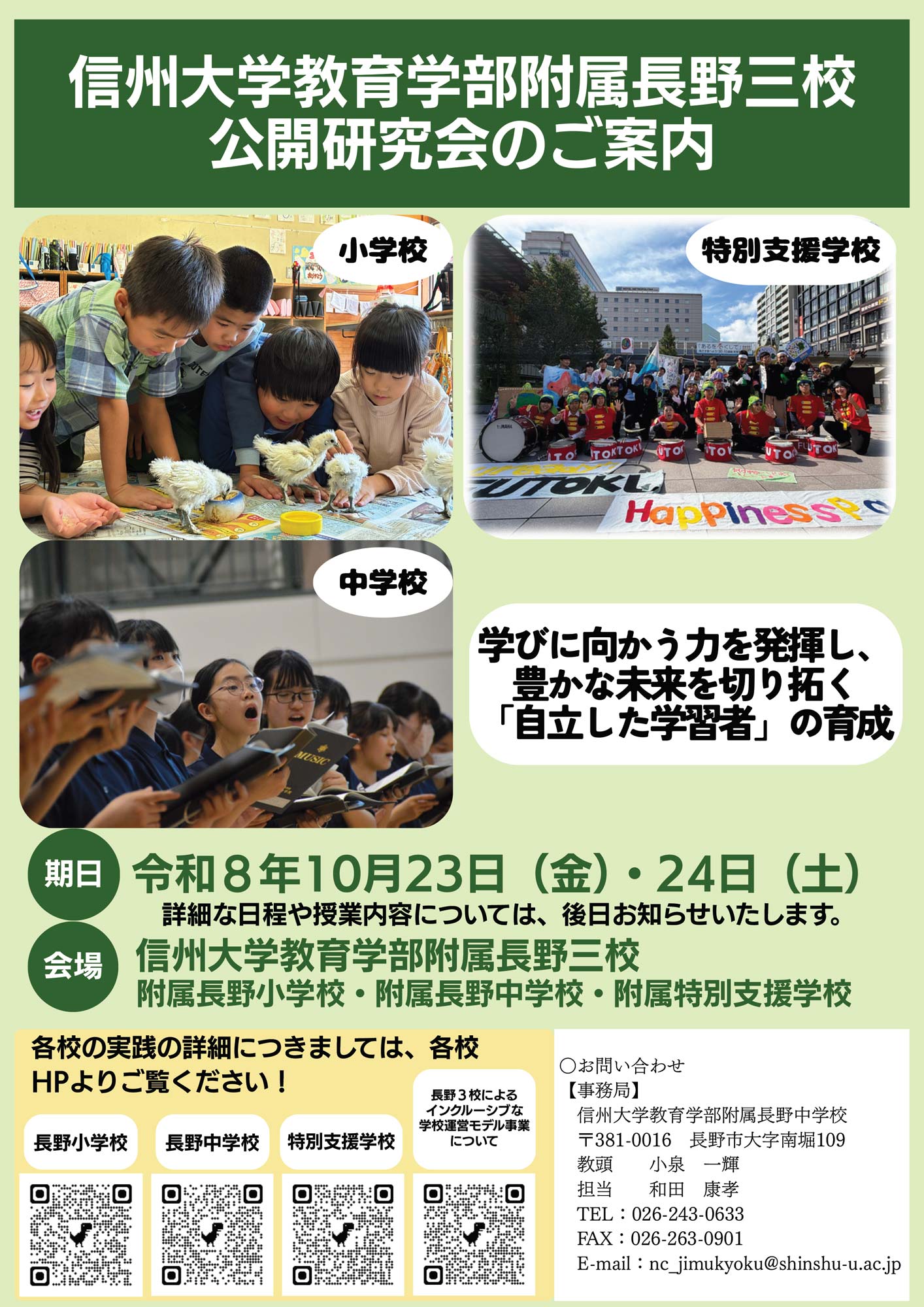 長野3校の公開研究会のお知らせ