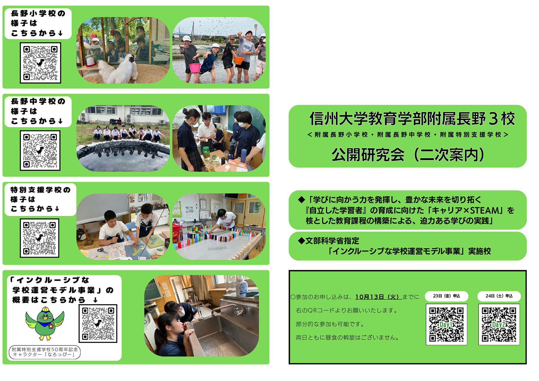 信州大学教育学部附属長野3校 公開研究会のお知らせ