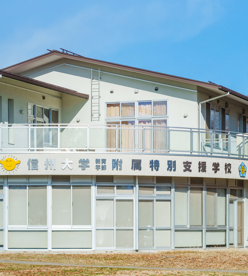 信州大学教育学部附属特別支援学校