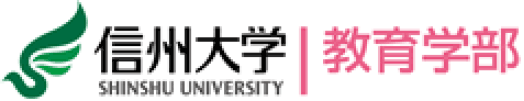 信州大学 教育学部 附属特別支援学校