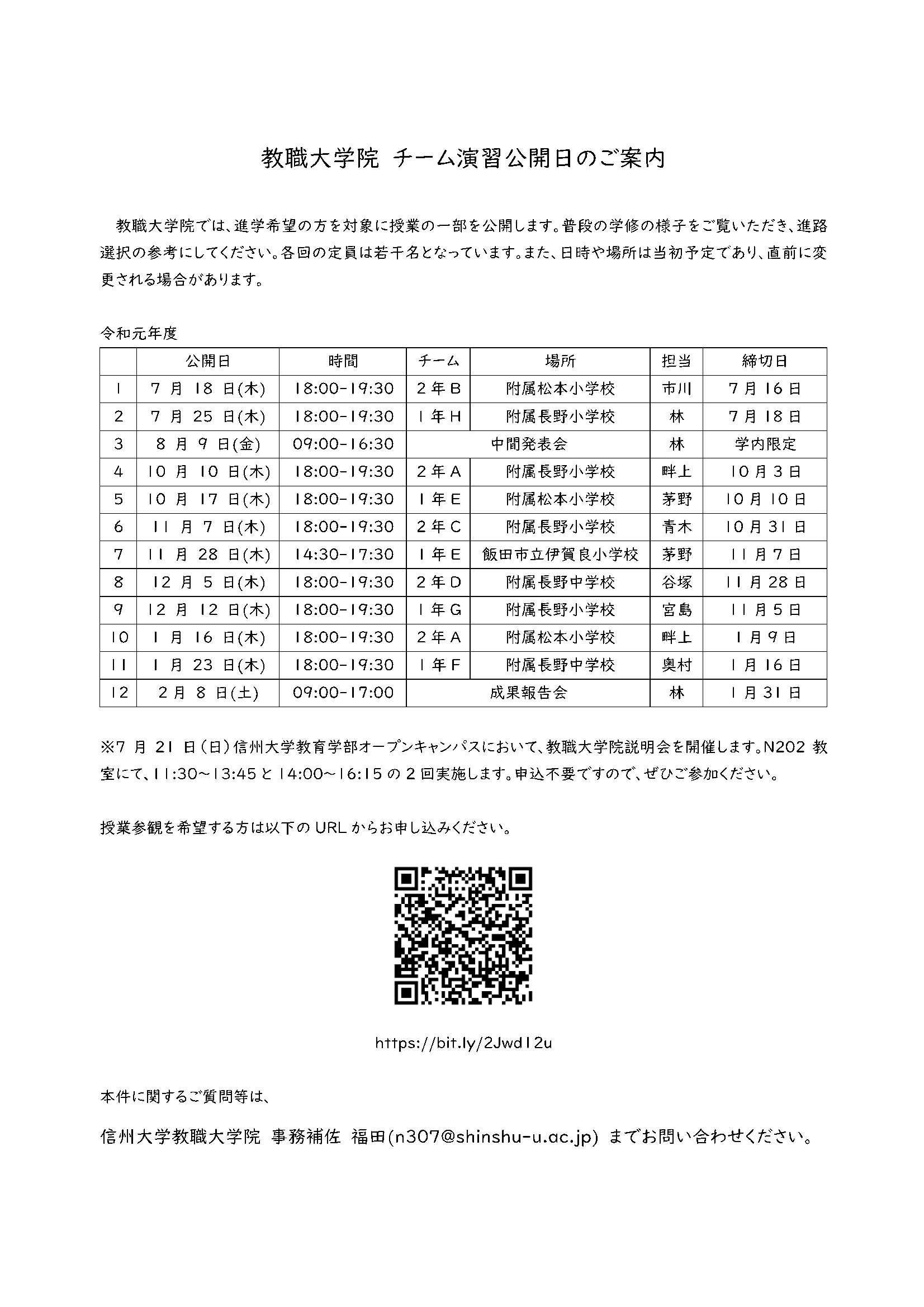 教職大学院　チーム演習公開日のご案内