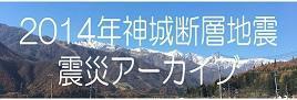 教育学部廣内大助教授研究室からお知らせ：2014年神城断層地震震災アーカイブのWeb公開.jpg