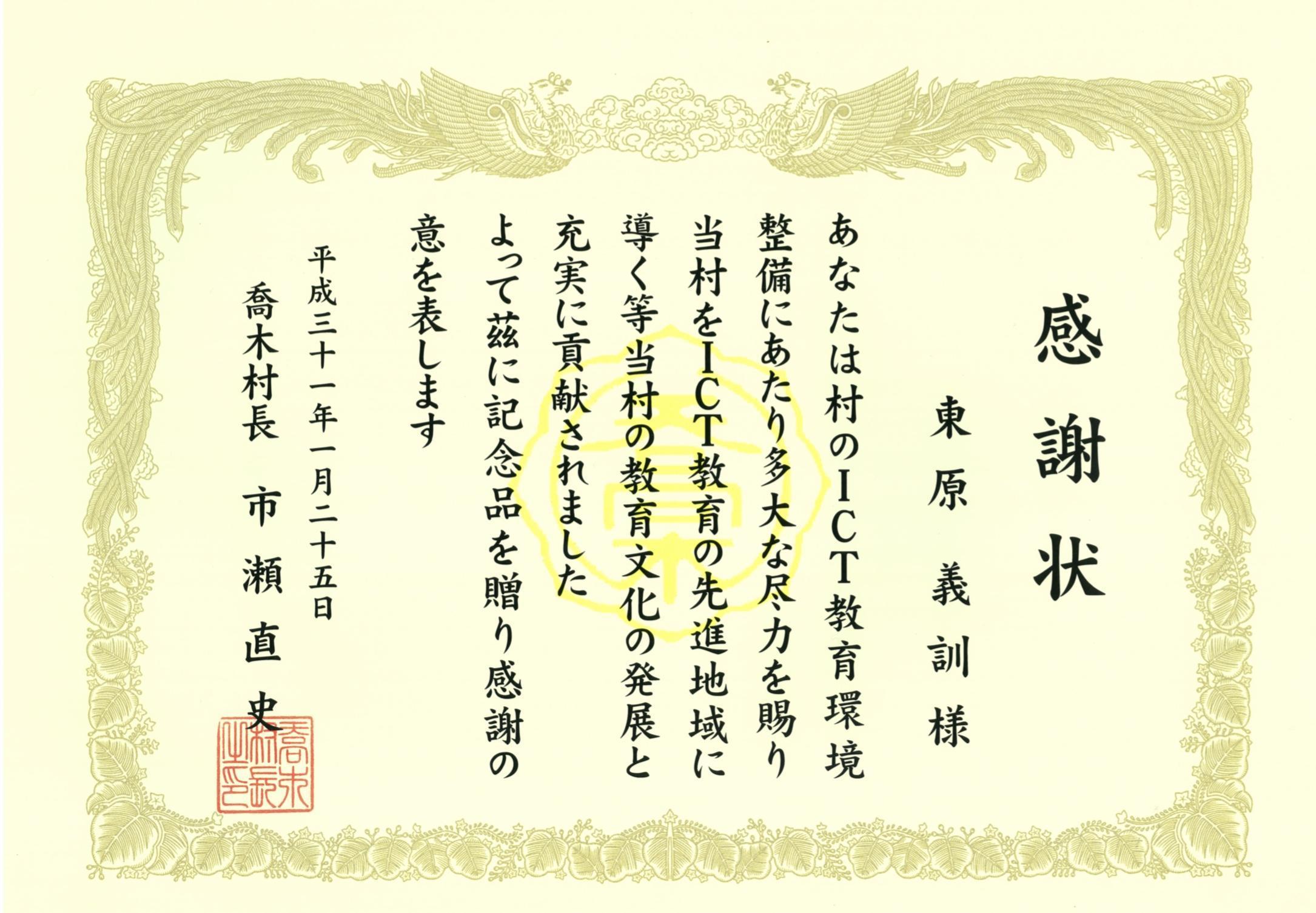 教育学部教育科学グループ 東原義訓教授へ下伊那郡喬木村から感謝状が授与されました01.jpg