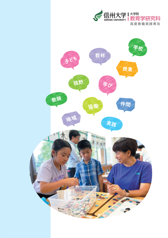 教職大学院リーフ

レットの表紙