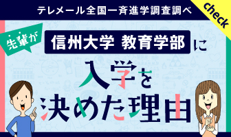 先輩が入学を決めた理由