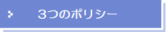 3つのポリシー