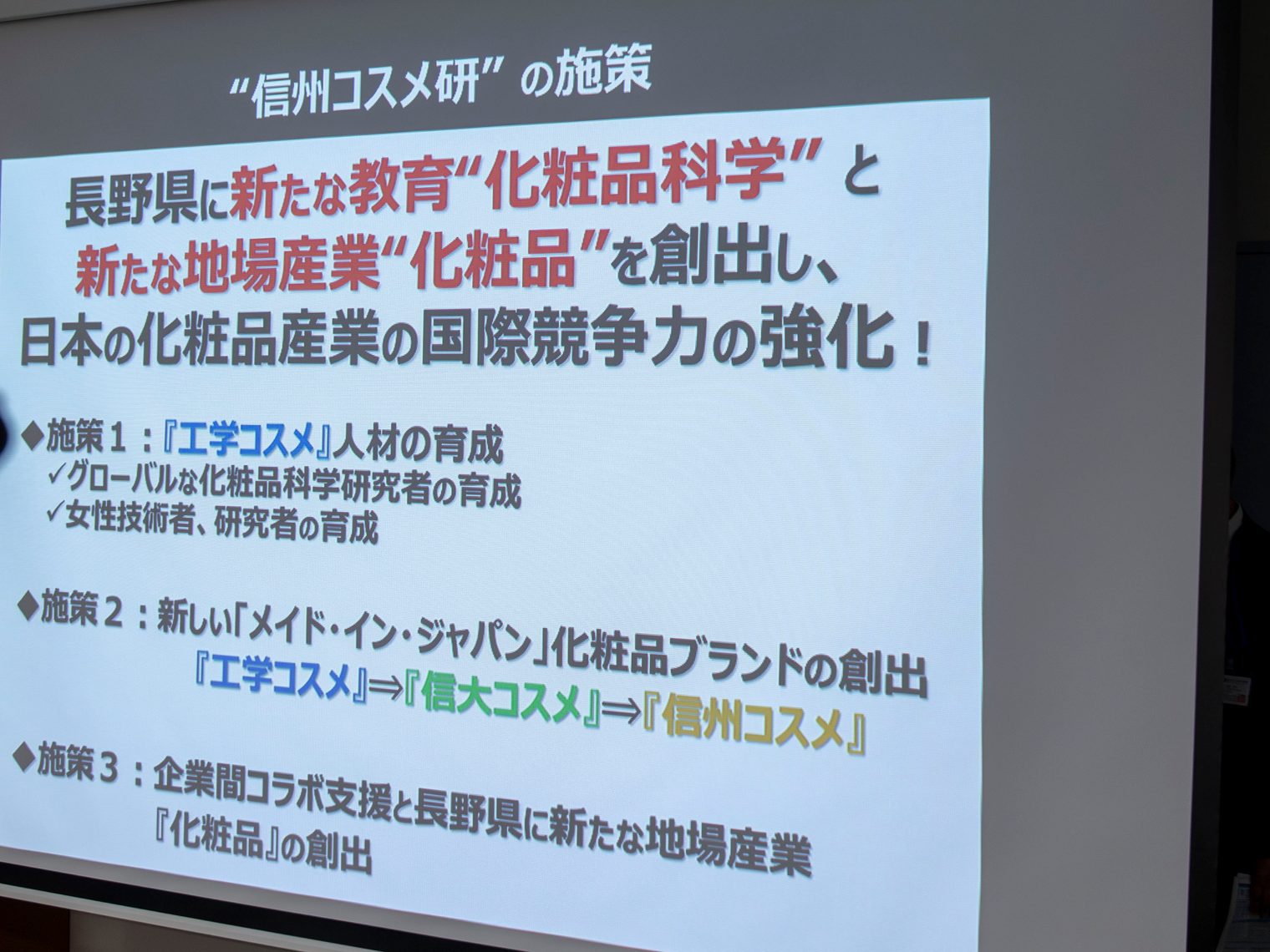 投影資料「“信州コスメ研”の施策」