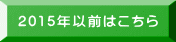 2015年以前はこちら 