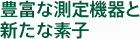 豊富な測定機器と新たな素子