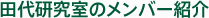 田代研究室のメンバー紹介