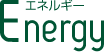 Energy エネルギー