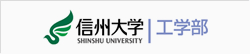 信州大学 工学部