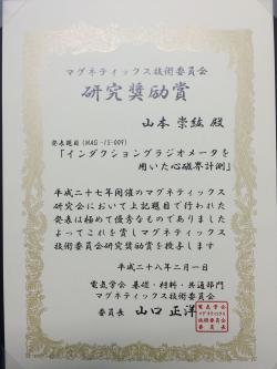 平成27年電気学会マグネティックス技術委員会研究奨励賞