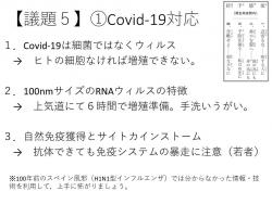 Covid-19に対する３点の情報共有