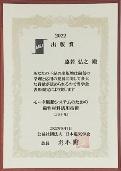 脇若名誉教授が日本磁気学会出版賞受賞