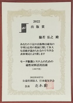 脇若名誉教授が日本磁気学会出版賞受賞