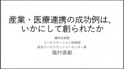 福村直毅先生のご講演