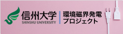 環境磁界発電プロジェクト