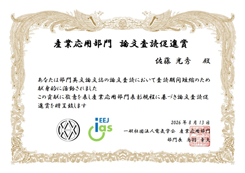 論文査読促進賞