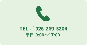 電話番号026-269-5211　ファックス番号026-269-5215　対応時間平日9:00?17:00