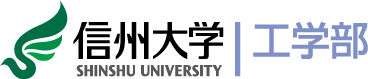 信州大学工学部