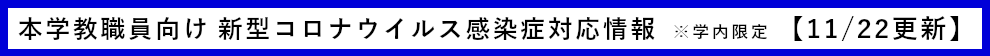 教職員向け 新型コロナウイルス感染症への対応について