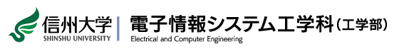 信州大学工学部　電子情報システム工学科