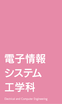 電子情報システム工学科