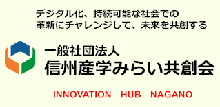 信州産学みらい共創会