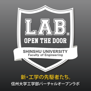 新・工学の先駆者たち。信州大学工学部オープンラボ
