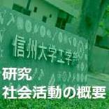 研究・社会活動の概要