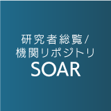 研究者総覧/機関リポジトリ SOAR