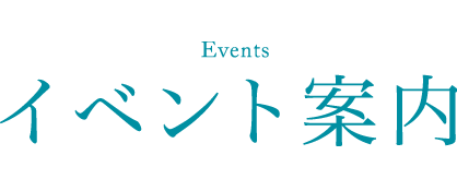 イベント案内