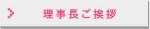 理事長ご挨拶