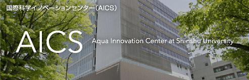 AICS 国際科学イノベーションセンター