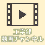 信州大学工学部動画チャンネル