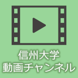 信州大学動画チャンネル