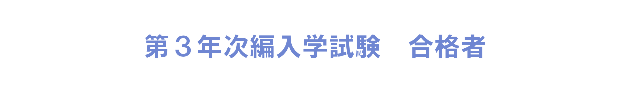 第３年次編入学試験　合格者