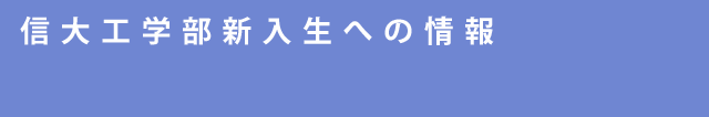 信大工学部新入生への情報