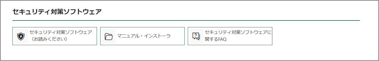 セキュリティ対策ソフトウェアセクション