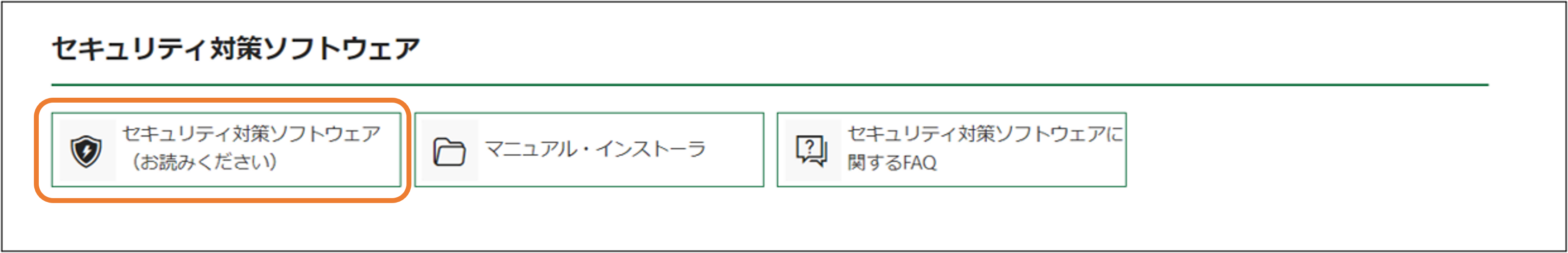 セキュリティ対策ソフトウェア　(お読みください)