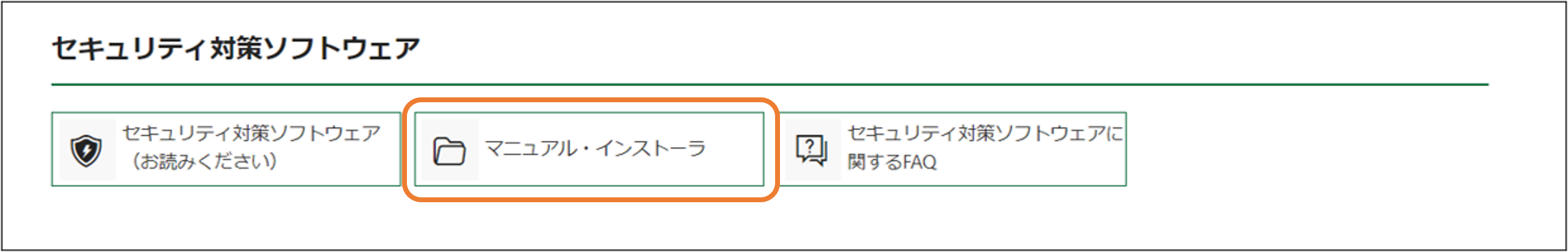 マニュアル・インストーラ