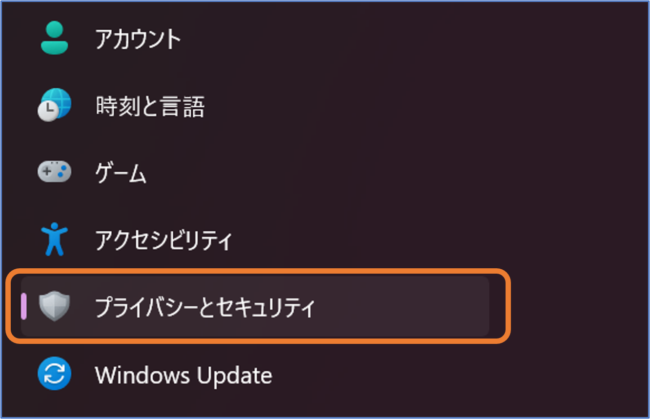 プライバシーとセキュリティ